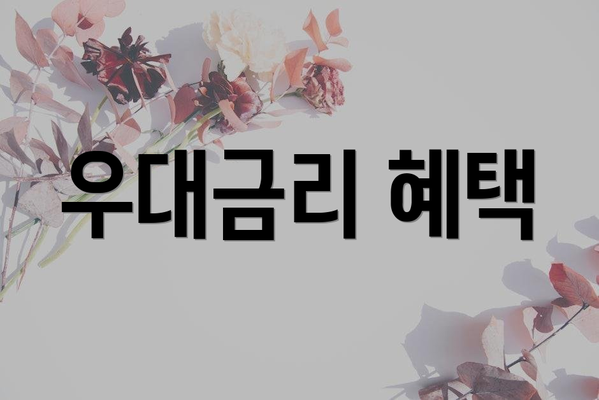 우대금리 혜택