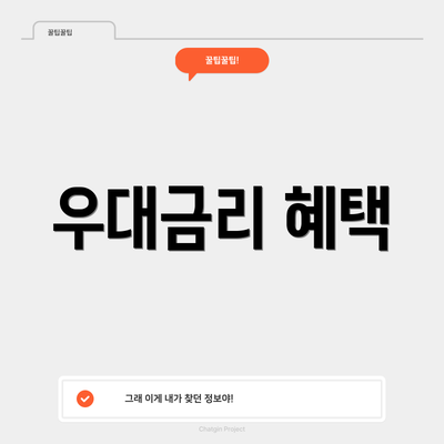 우대금리 혜택