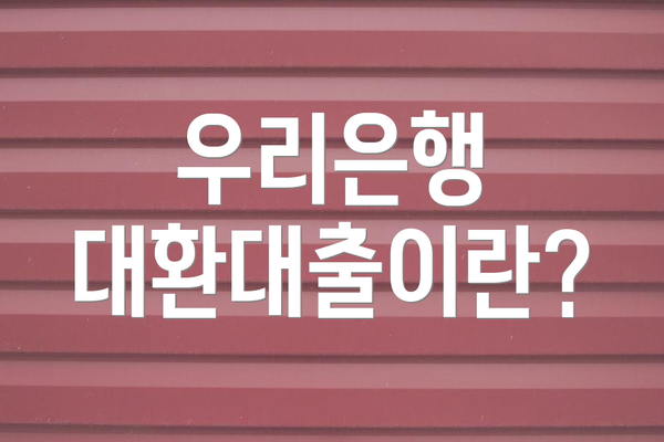 우리은행 대환대출이란?
