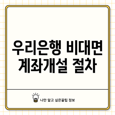 우리은행 비대면 계좌개설 절차