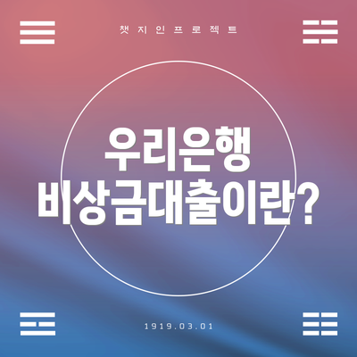 우리은행 비상금대출이란?