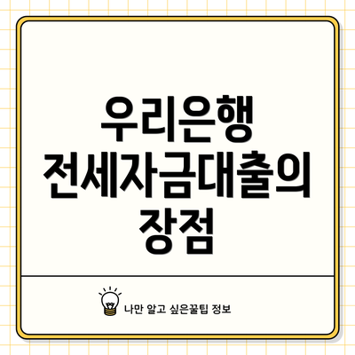 우리은행 전세자금대출의 장점