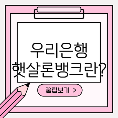 우리은행 햇살론뱅크란?
