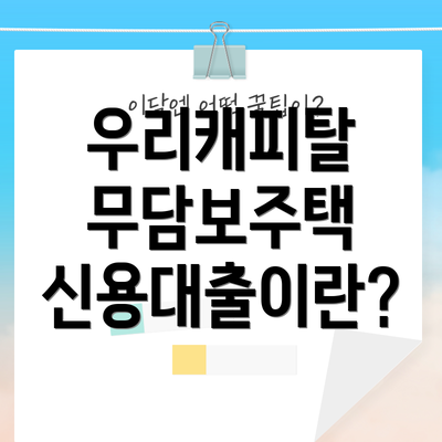 우리캐피탈 무담보주택 신용대출이란?