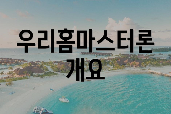 우리홈마스터론 개요