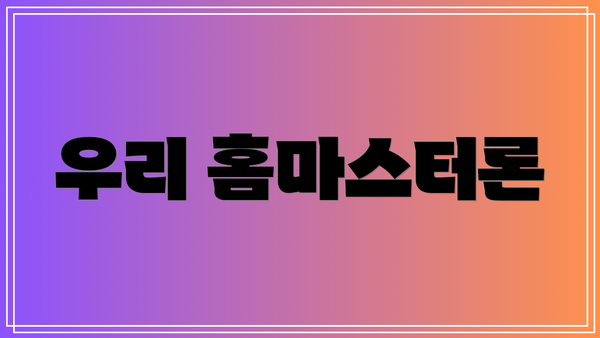 우리 홈마스터론