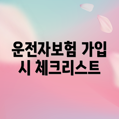 운전자보험 가입 시 체크리스트