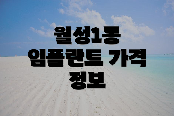 월성1동 임플란트 가격 정보
