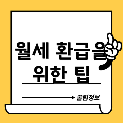 월세 환급을 위한 팁