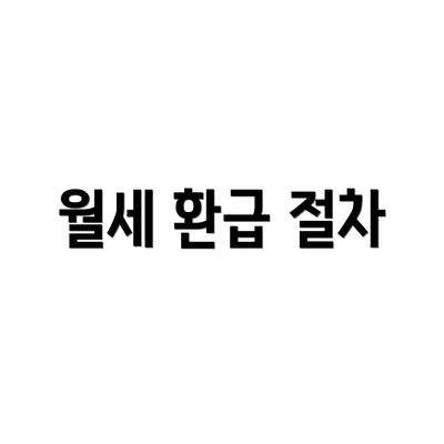 월세 환급 절차