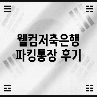 웰컴저축은행 파킹통장 후기