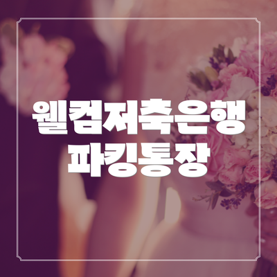 웰컴저축은행 파킹통장