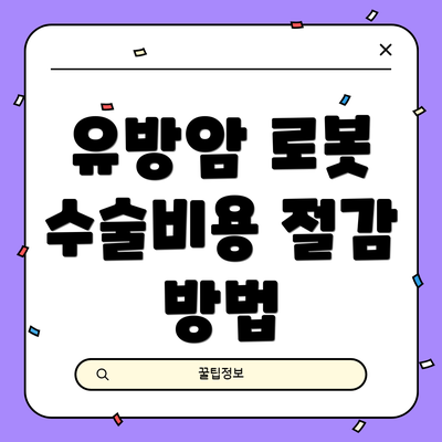 유방암 로봇 수술비용 절감 방법