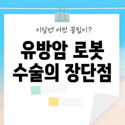 유방암 로봇 수술의 장단점