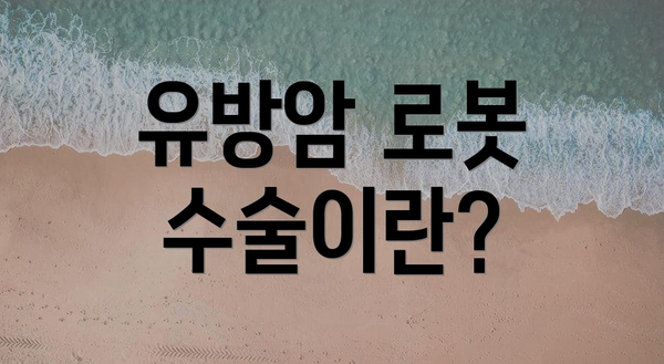 유방암 로봇 수술이란?