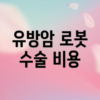 유방암 로봇 수술 비용