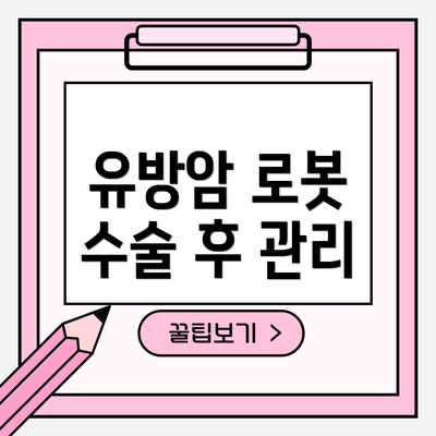 유방암 로봇 수술 후 관리