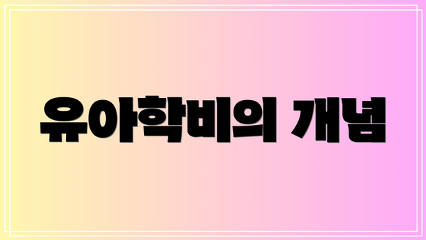 유아학비의 개념