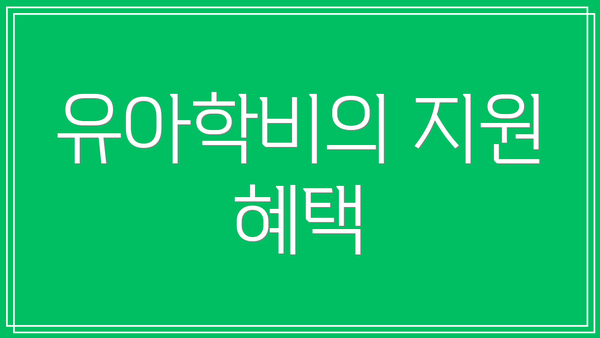 유아학비의 지원 혜택