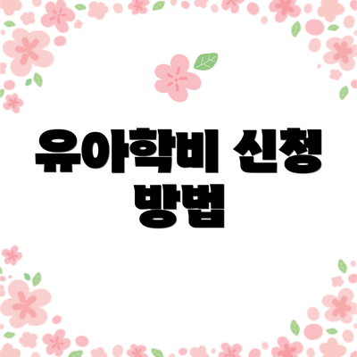 유아학비 신청 방법