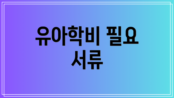 유아학비 필요 서류