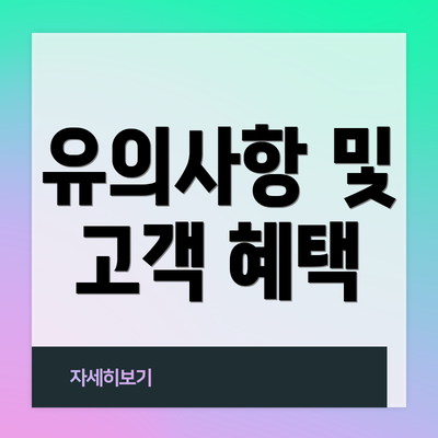 유의사항 및 고객 혜택