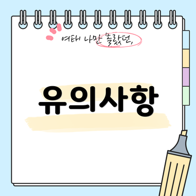 유의사항