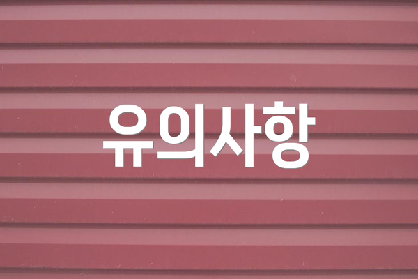 유의사항