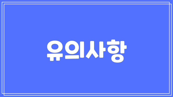 유의사항