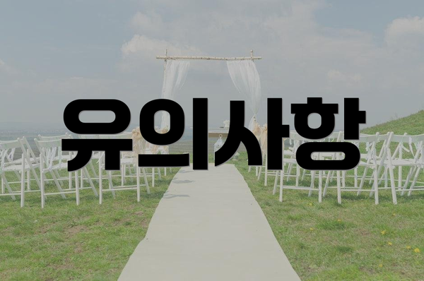 유의사항