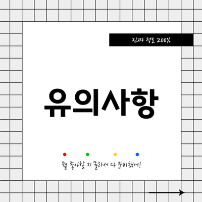 유의사항