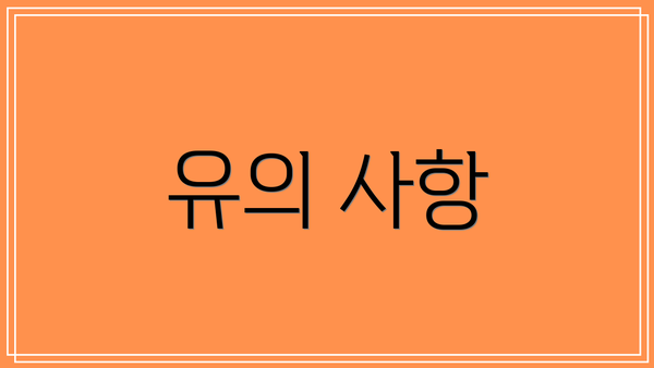 유의 사항