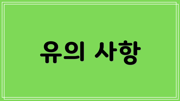 유의 사항
