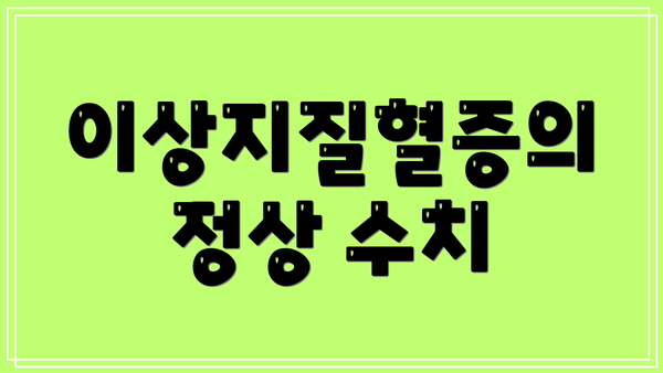 이상지질혈증의 정상 수치