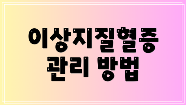 이상지질혈증 관리 방법