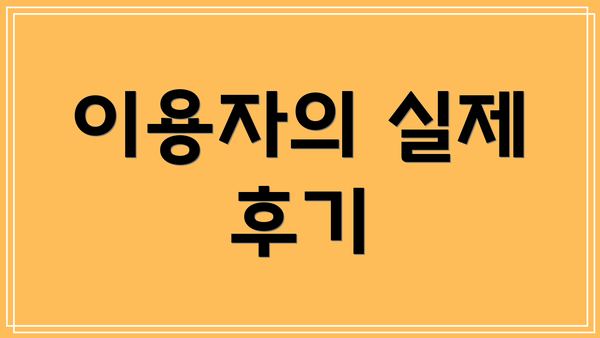 이용자의 실제 후기
