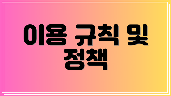 이용 규칙 및 정책