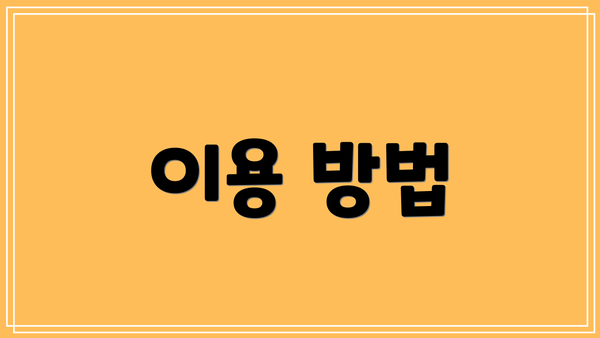 이용 방법