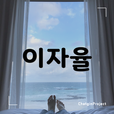 이자율