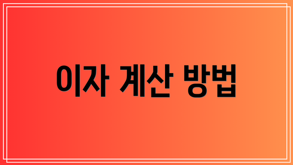 이자 계산 방법