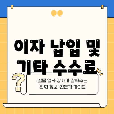 이자 납입 및 기타 수수료