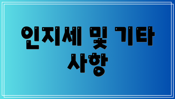 인지세 및 기타 사항