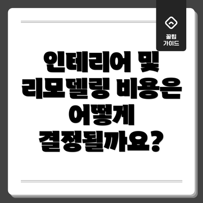 인테리어 및 리모델링 비용은 어떻게 결정될까요?