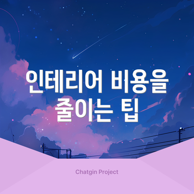 인테리어 비용을 줄이는 팁