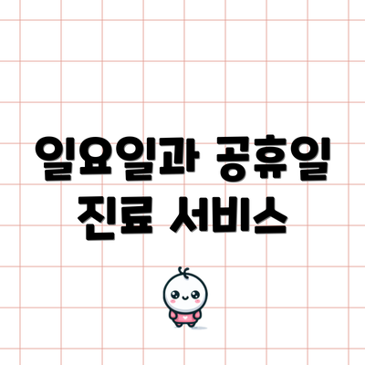 일요일과 공휴일 진료 서비스