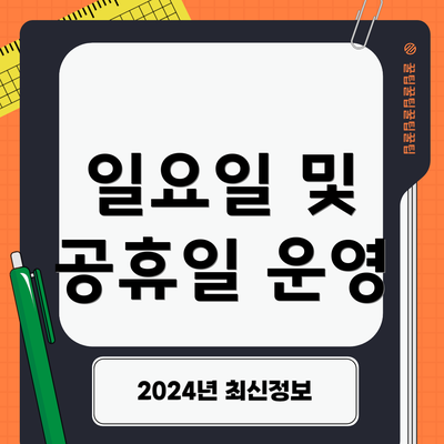일요일 및 공휴일 운영