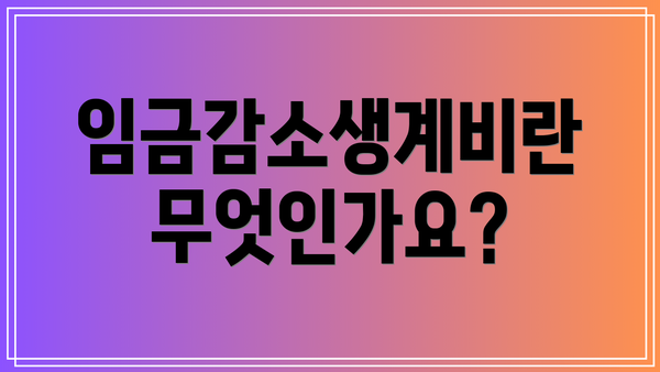 임금감소생계비란 무엇인가요?