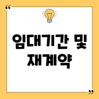 임대기간 및 재계약