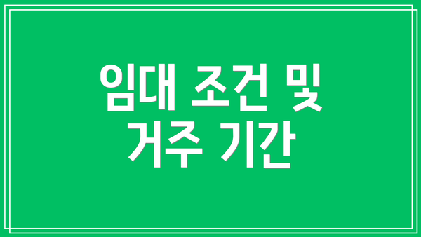임대 조건 및 거주 기간