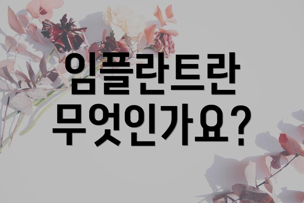 임플란트란 무엇인가요?